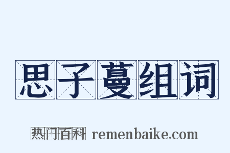 思子蔓组词是什么意思的图片